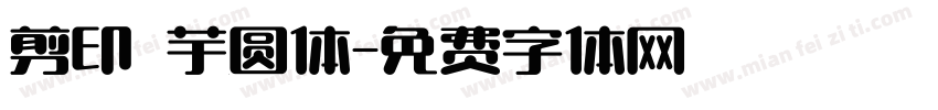 剪印 芋圆体字体转换